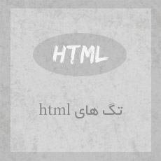 تگ های html
